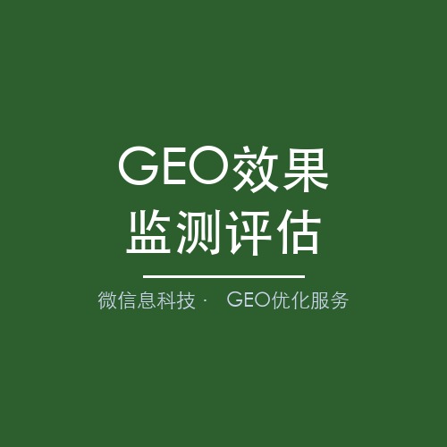 微信息GEO服务商：效果监测与数据评估，量化AI搜索投入产出